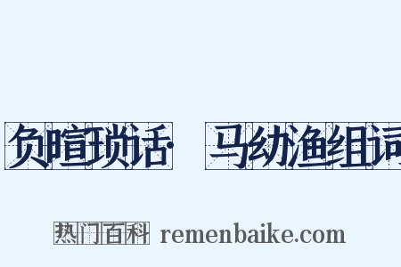 负暄琐话·马幼渔组词是什么意思的图片